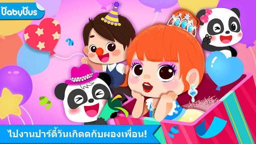 งานปาร์ตี้วันเกิดของแพนด้าน้อย screenshot 1