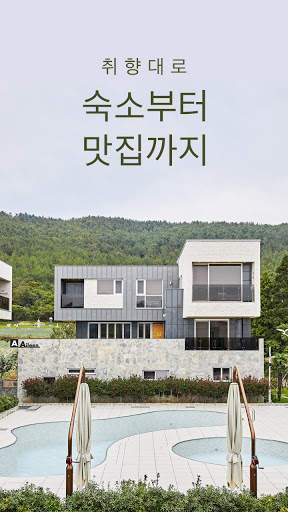 여기어때 - 호텔, 모텔, 펜션, 캠핑, 게하, 모바일티켓 최저가 예약! screenshot 1