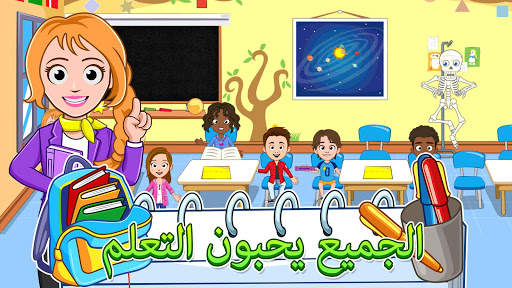 My Town : School مدرسة 2 تصوير الشاشة