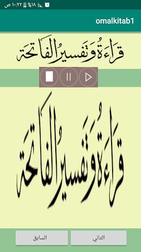 قراءة وتفسير سورة الفاتحة screenshot 2