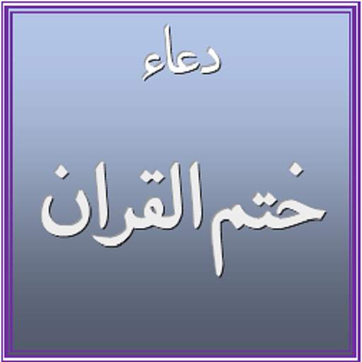 Dua E Khatmul Quran 6.0.0
