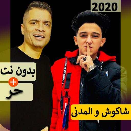 حسن شاكوش و سامر المدنى 2020 بدون نت | مهرجانات 5.0