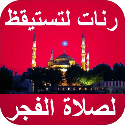 رنات الإستيقاظ صلاة الفجر للمنبه 3.2