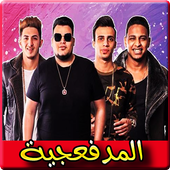 اغاني المدفعجية 2019 بدون نت - el madfaagya 2019 أيقونة