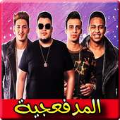 اغاني المدفعجية 2019 بدون نت - el madfaagya 2019 on 9Apps
