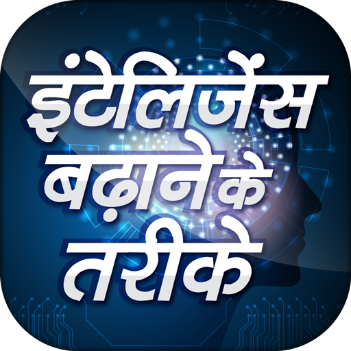 इंटेलिजेंस बढ़ाने के टिप्स IQ growth icon
