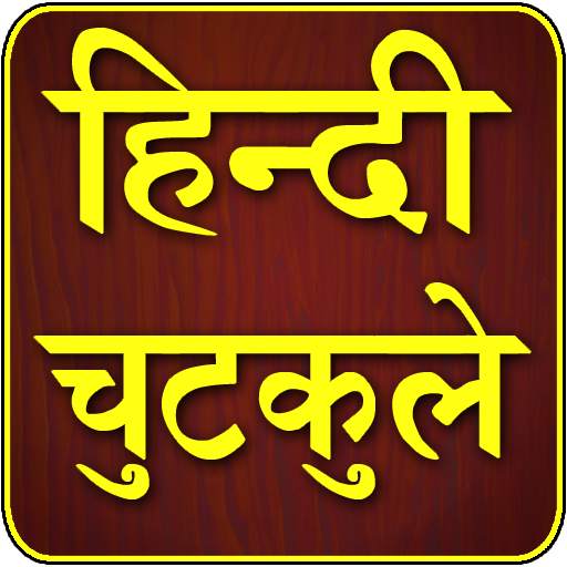 Hindi Jokes 6.0