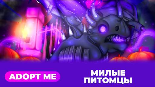 Адопт ми для роблокс скриншот 1