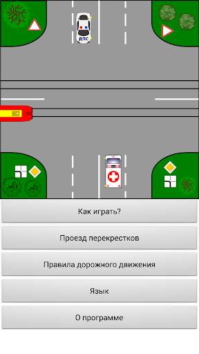 Тренажер ПДД: Перекрестки скриншот 4