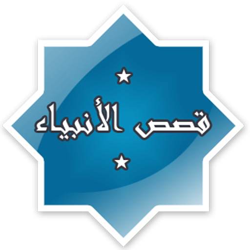 قصص الانبياء -  نبيل العوضي screenshot 1