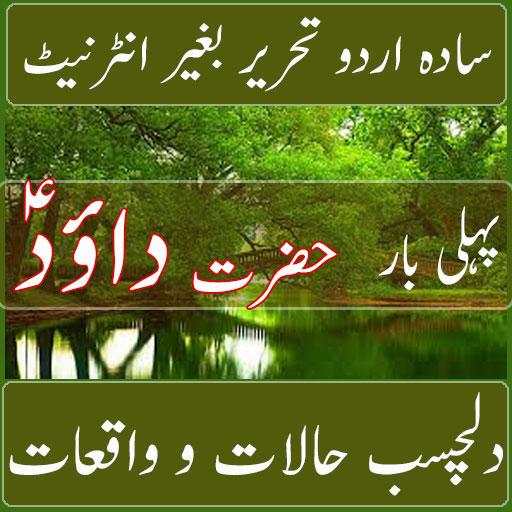 Hazrat Dawood A.S screenshot 1