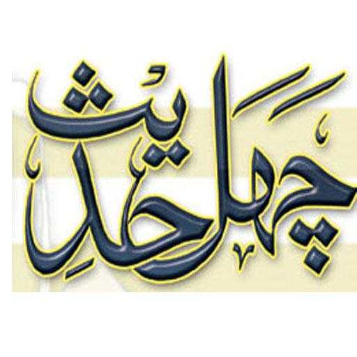 Chahal Hadith 4.0