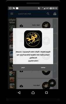 شيلات فهد المسيعيد - متجددة 3 تصوير الشاشة