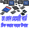 নষ্ট মেমোরি ঠিক করার উপায় أيقونة
