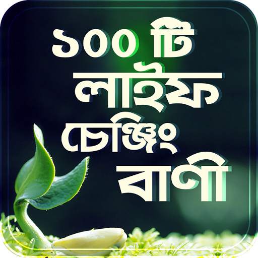 ১০০ টি লাইফ চেঞ্জিং বাংলা বানী - Quotes In Bangla 14.0