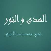 الهدى و النور - الشيخ  محمد ناصر الألباني on 9Apps