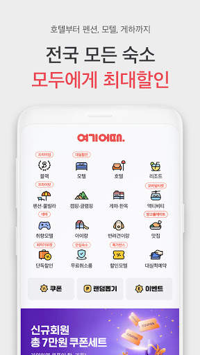 여기어때 - 호텔, 모텔, 펜션, 캠핑, 게하, 모바일티켓 최저가 예약! screenshot 2
