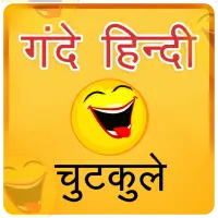 Hindi Jokes Chutkule हिन्दी चुटकुले on 9Apps