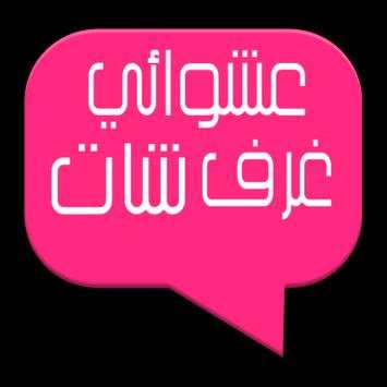 شات عشوائي - غرف بنات 2016 2 تصوير الشاشة
