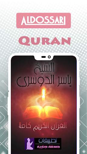 Holy Quran By Yasser Dossari screenshot 3