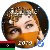 اغاني ليبية بدون نت 2019 أيقونة
