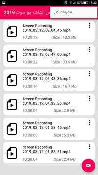 تسجيل فيديو من الشاشة مع صوت 2019 screenshot 2