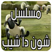 شون دا شيب الحلقة 1 بدون نت أيقونة
