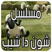 شون دا شيب الحلقة 1 بدون نت on 9Apps
