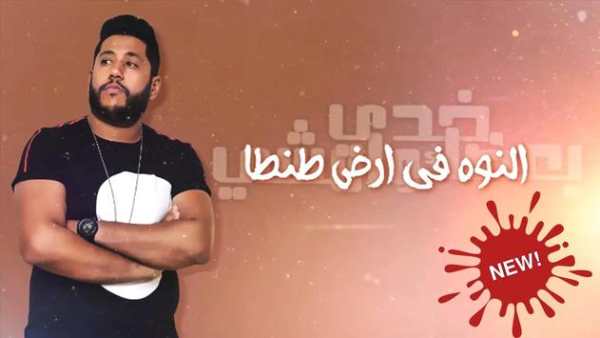 فيلو - ابو ليله - بيبو - إمشي خدي بعضك وامشي 2019 2 تصوير الشاشة