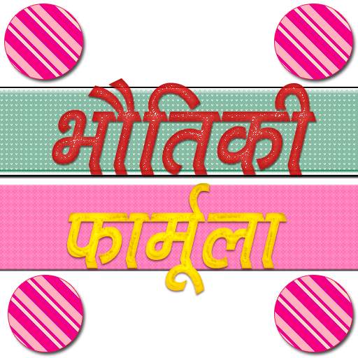Physics Formula in Hindi advance 1.0
