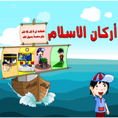 أركان الاسلام أيقونة