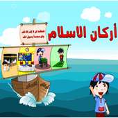 أركان الاسلام on 9Apps
