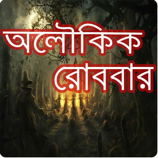 Aloukik Robbar and Sunday Suspense [অলৌকিক রোববার] أيقونة