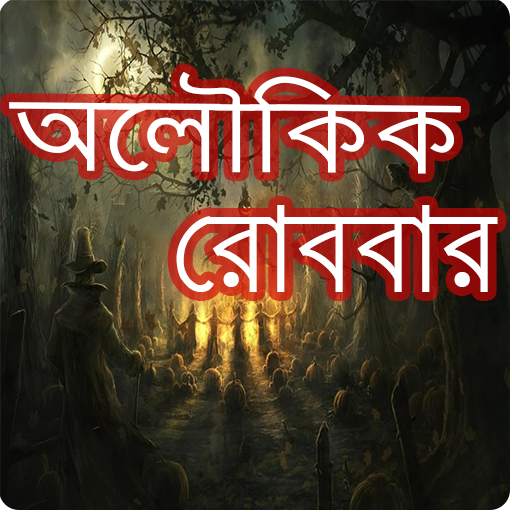 Aloukik Robbar and Sunday Suspense [অলৌকিক রোববার] 21.0225