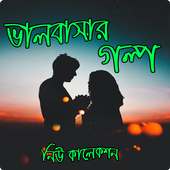ভালবাসার গল্প on 9Apps