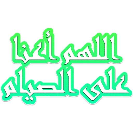 ملصقات رمضان كريم 2021 للواتس ابWAStickersapp screenshot 6