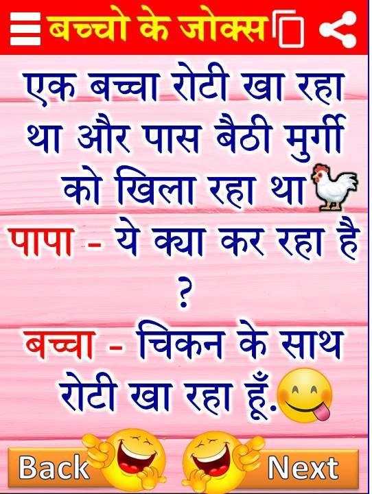 मजेदार हिंदी चुटकुले Hindi Jokes Funny Chutkule screenshot 5