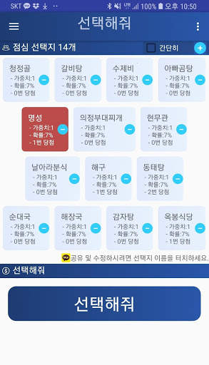 오늘뭐먹지? 점심뭐먹지? 선택해줘 - 결정장애 해결 랜덤 어플, 골라줘 screenshot 1