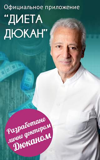Диета Дюкан – официальное приложение скриншот 7