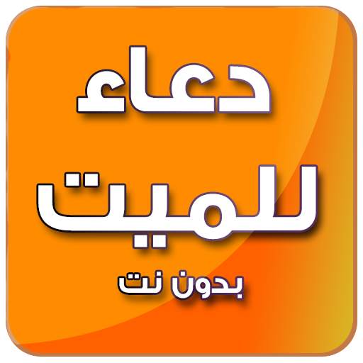 دعاء للميت صوت - بدون نت 3.0