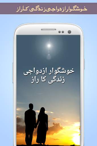 Khusgawar Azdawaji Zindagi screenshot 1