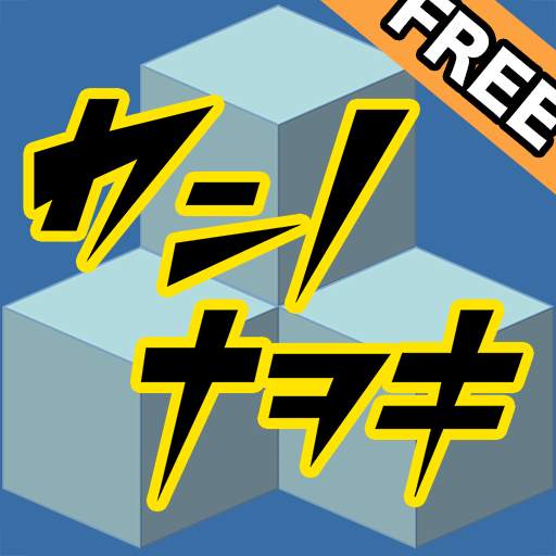 [free] Let's count the blocks IQ brain game Nawoki 1.12