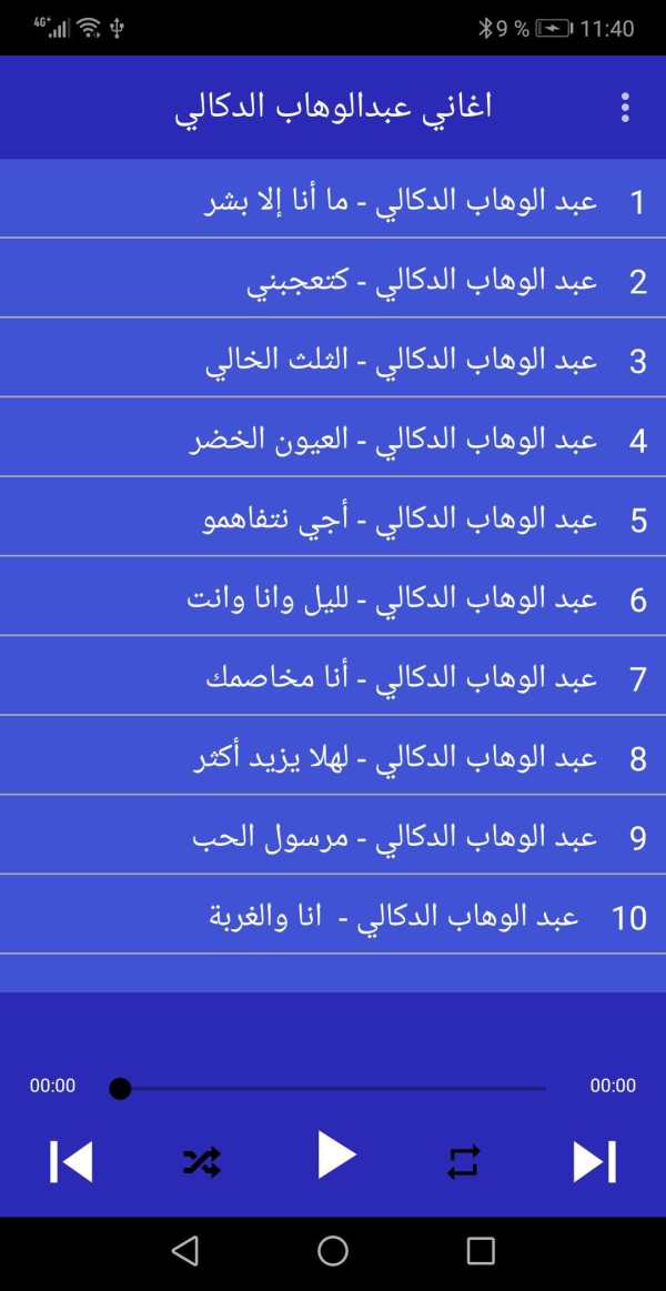 أغاني عبد الوهاب الدكالي بدون انترنت‎ screenshot 2
