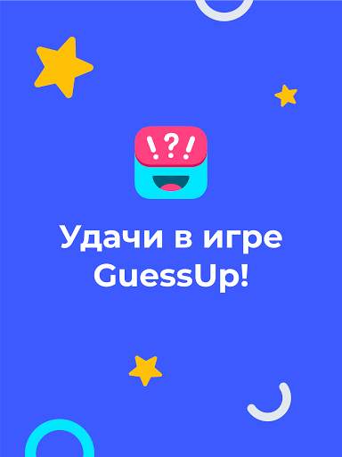 Guess Up - шарады для компании. Угадай, кто ты! скриншот 14