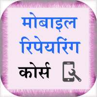 Advance Mobile Repairing Hindi