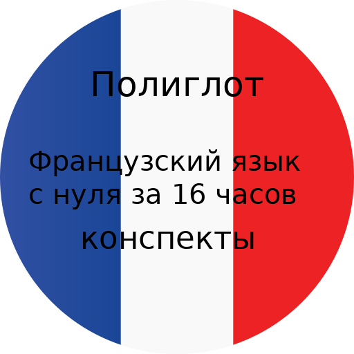Полиглот 16 конспектов - французский язык. icon
