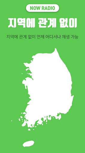 나우라디오 - 한국FM라디오, 인터넷 라디오 screenshot 6