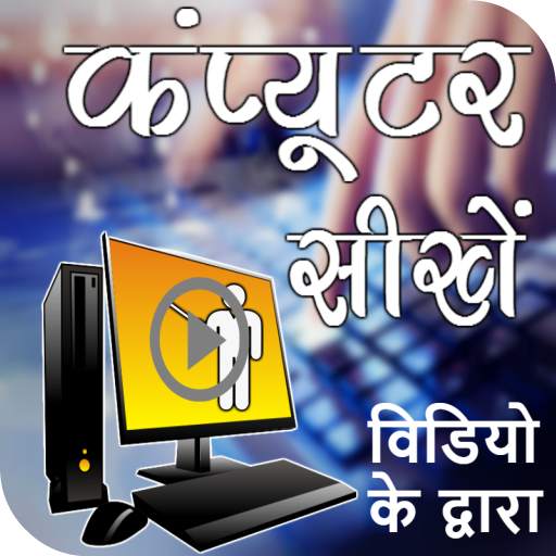 Computer Course - Free Computer Video Classes LM.YT.1.9.2