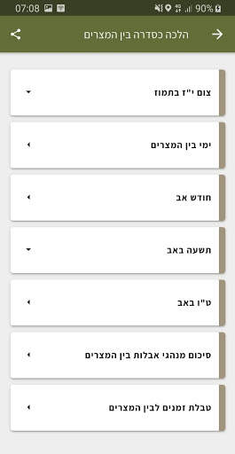מחניך - צבא יהודי כהלכה screenshot 6