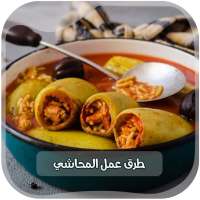وصفات المحاشي بدون انترنت
